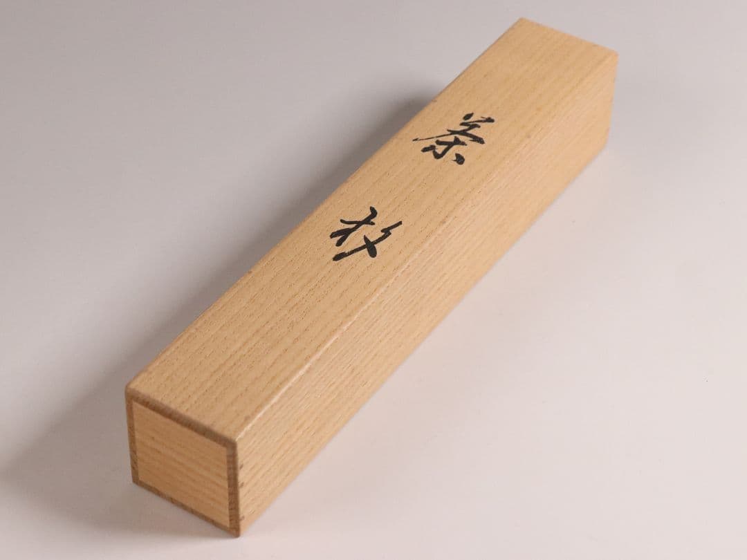 【CM97】大徳寺派第十五代管長 高田明浦(嶺雲) 銘「無事」竹茶杓 西川楳玄