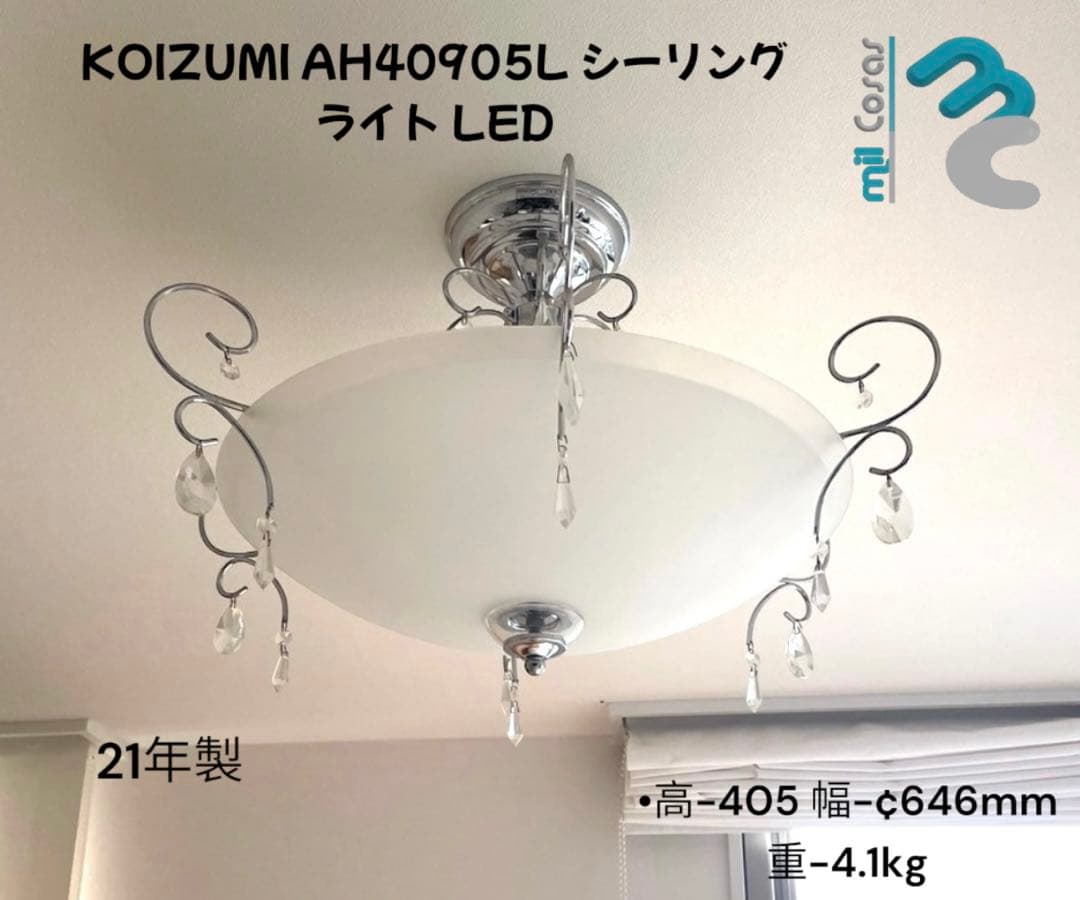 KOIZUMI AH40905L シーリングライト LED