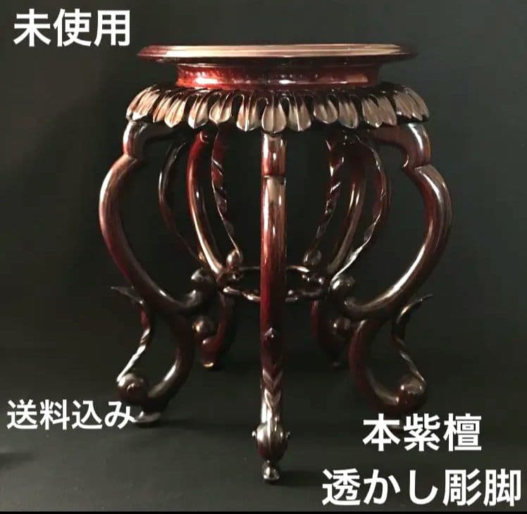 花台　本紫檀　唐木　無垢　円形花台　5本透かし彫足　銘木　高級　未使用