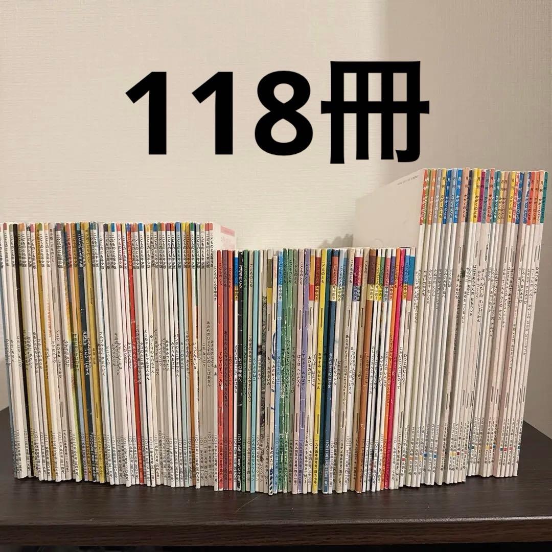 【118冊セット】かがくのとも、こどものとも　福音館書店