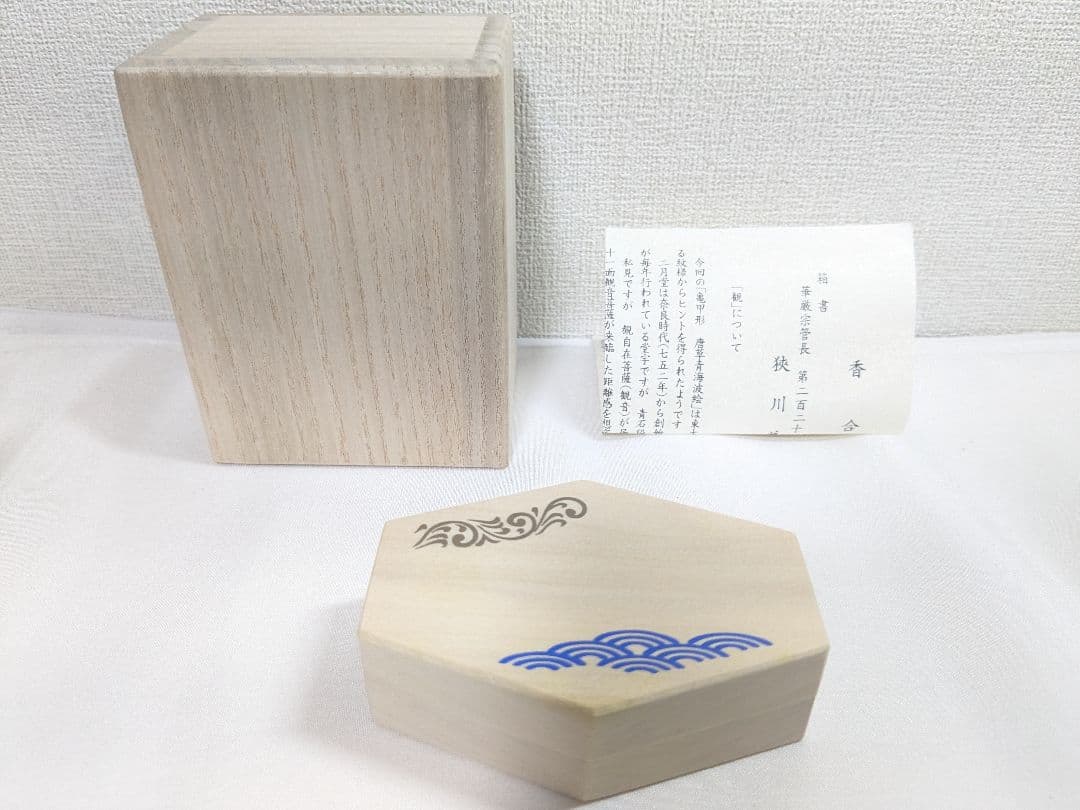 岩木秀斎 香合 亀甲形 唐草青海波絵 茶道具