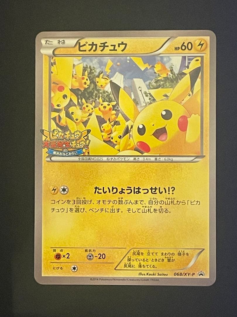 ポケモンカード　ピカチュウ　たいりょうはっせい　068/XY-P