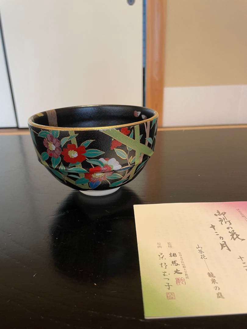 新品未使用品 桑野睦子 桑野むつ子 茶碗 京都御所 御所の花十二ヶ月セット