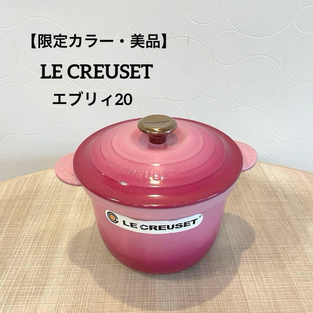 【限定カラー・美品】ル・クルーゼ　ココットエブリィ20 ベリー　廃盤品