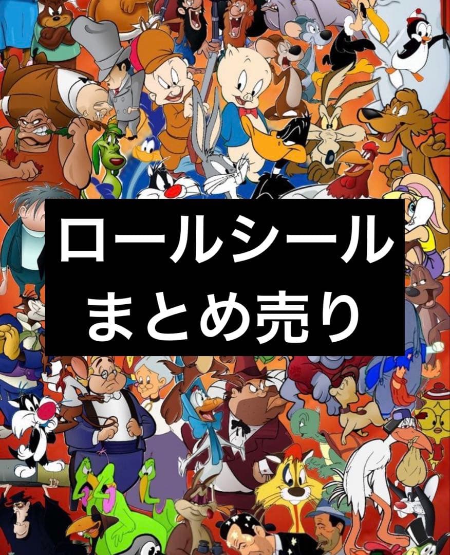 お取り置き☆ロールシール まとめ売り
