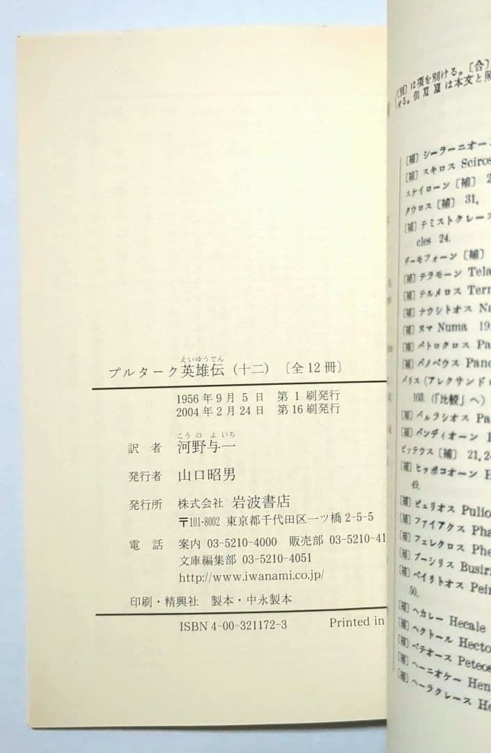 プルターク英雄伝 岩波文庫 全12巻セット 箱入 プルタルコス