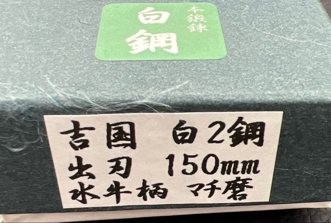 ★新品★堺打刃物白二鋼出刃包丁150mm水牛柄マチ磨き裏押し加工化粧箱入り