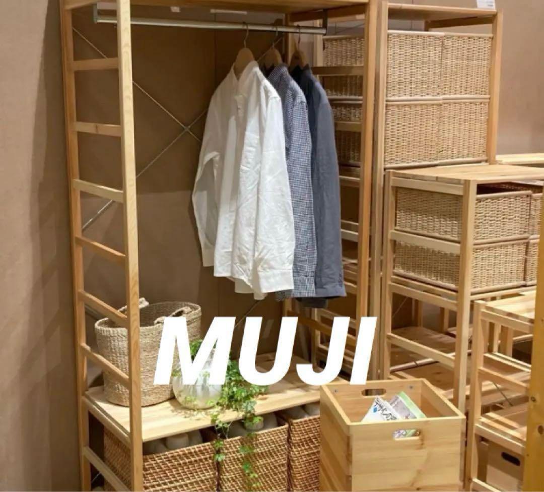⭐️美品⭐️無印良品⭐️パイン材ユニットシェルフ⭐️ワードローブ⭐️