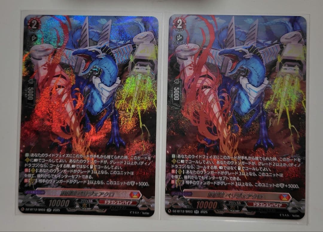 旋虐竜 べリジェアクロ SR