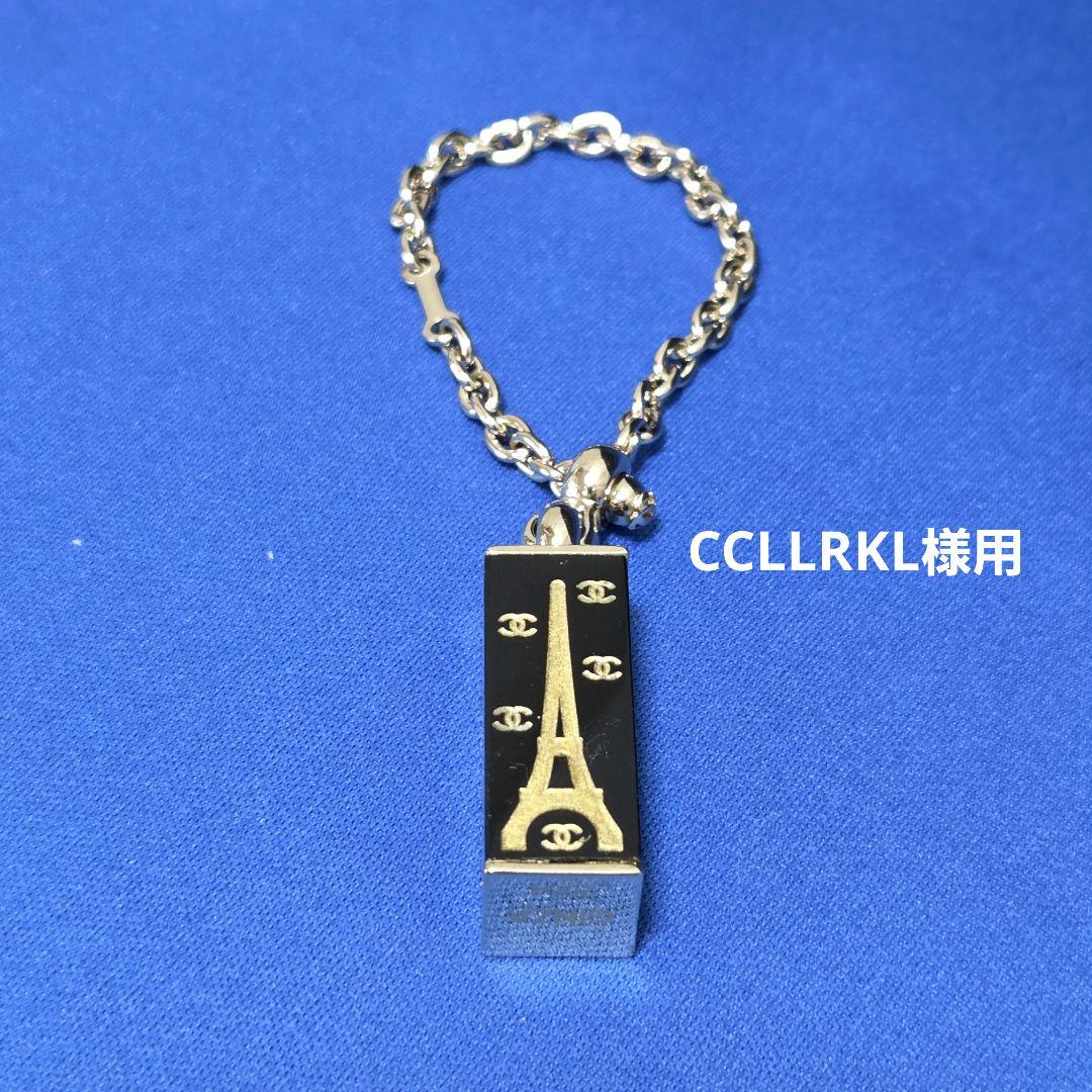 [半額]CHANEL エッフェル塔 キーホルダー