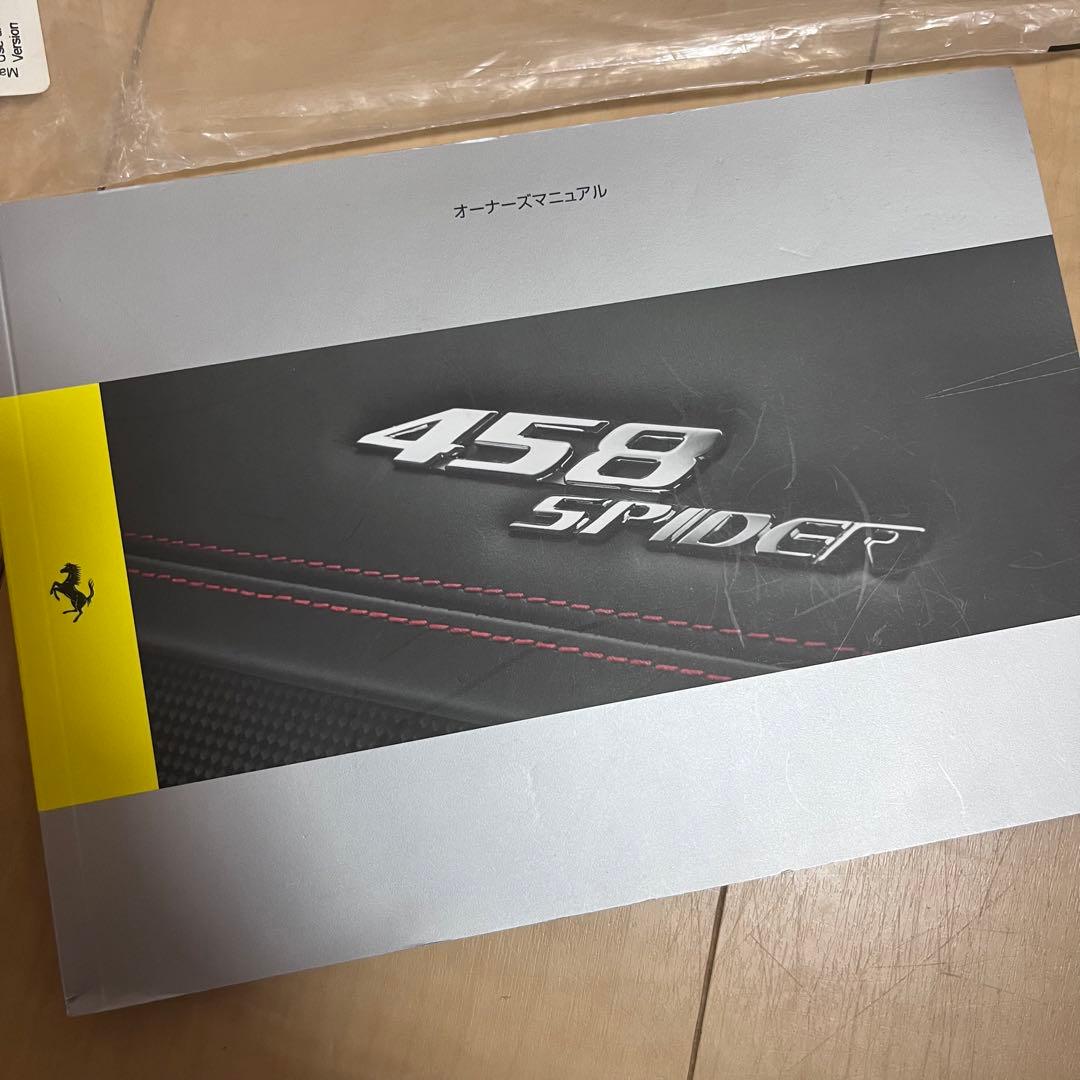 フェラーリ 458スパイダー オーナーズマニュアル
