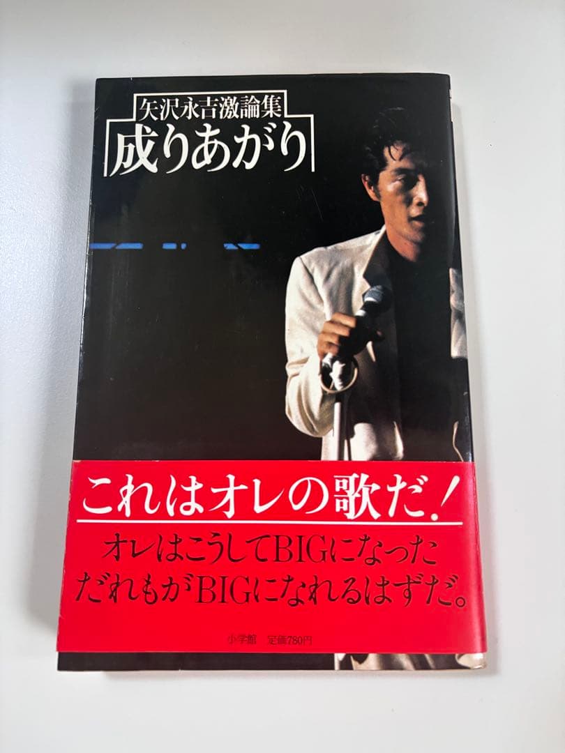 【希少・初版】矢沢永吉『成りあがり』激論集 帯付き・愛読者ハガキ付