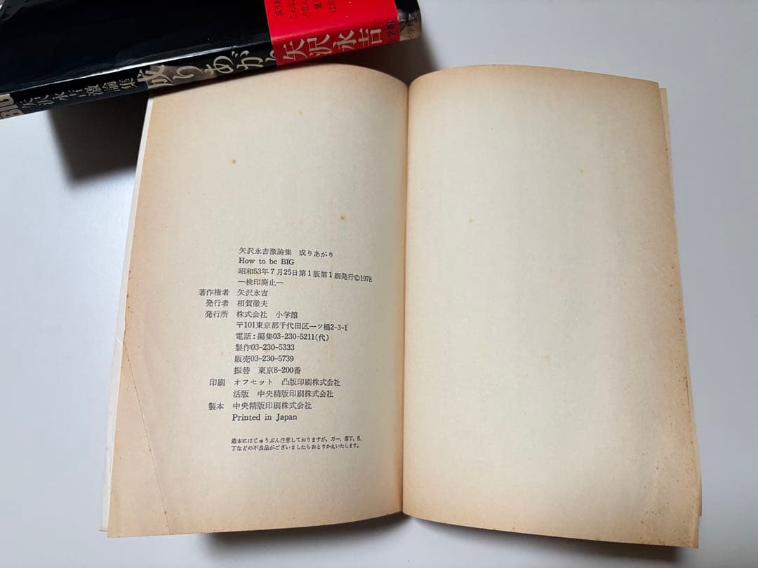 【希少・初版】矢沢永吉『成りあがり』激論集 帯付き・愛読者ハガキ付