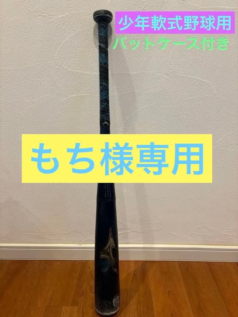 ⭐︎もち⭐︎ミズノ　ビヨンドマックスレガシーミドルバランス76cm 560g
