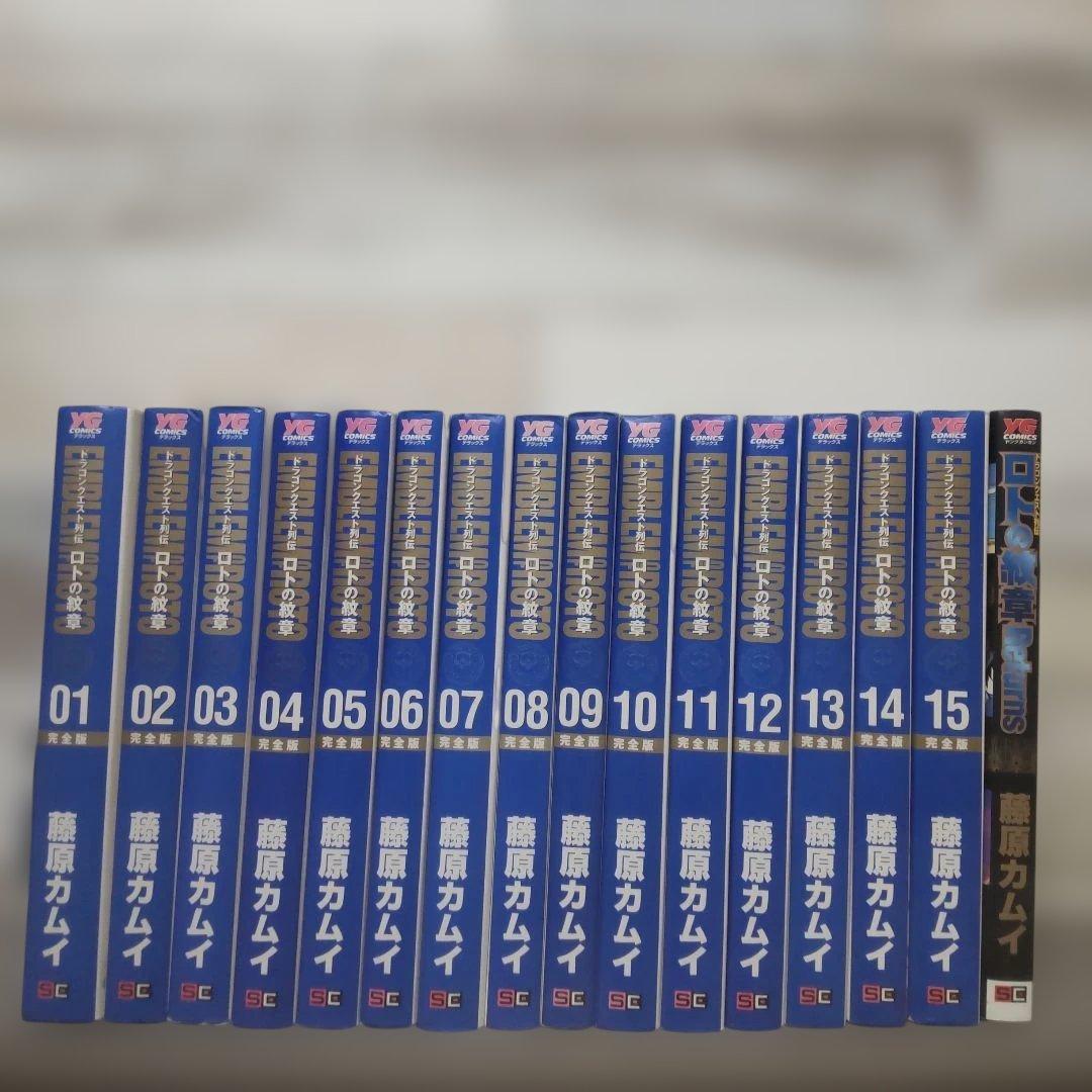 ドラゴンクエスト列伝　ロトの紋章　完全版　全15巻初版 ＋Returns