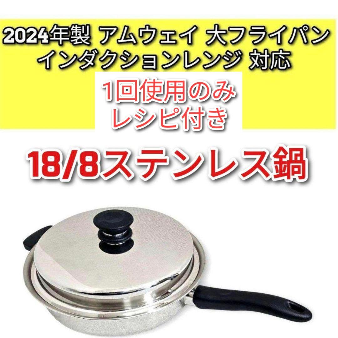 2024年製 Amway アムウェイ インダクションレンジ 対応 大フライパン↓