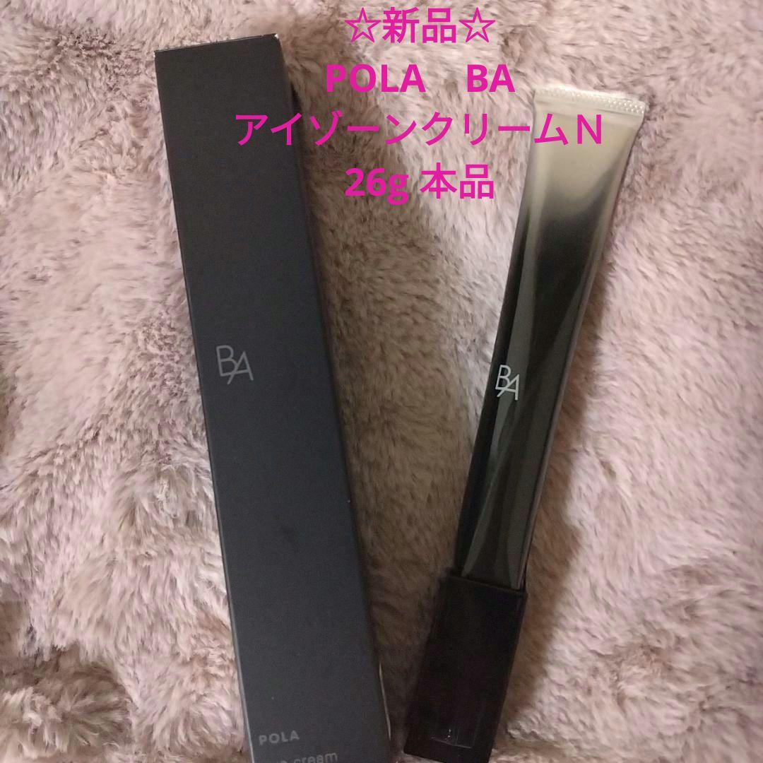 ☆新品☆　ポーラ　BA アイゾーンクリームN 26g 本体
