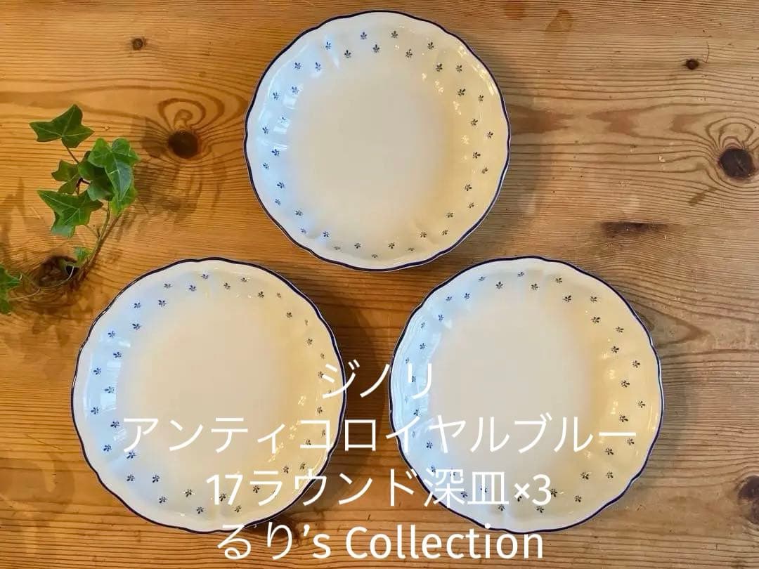 ジノリ　アンティコロイヤルブルー　17ラウンド深皿×3