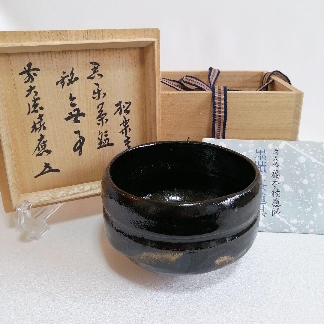 佐々木松楽 黒楽 抹茶碗 大徳寺 福本積應書付き【銘 無事】茶道具