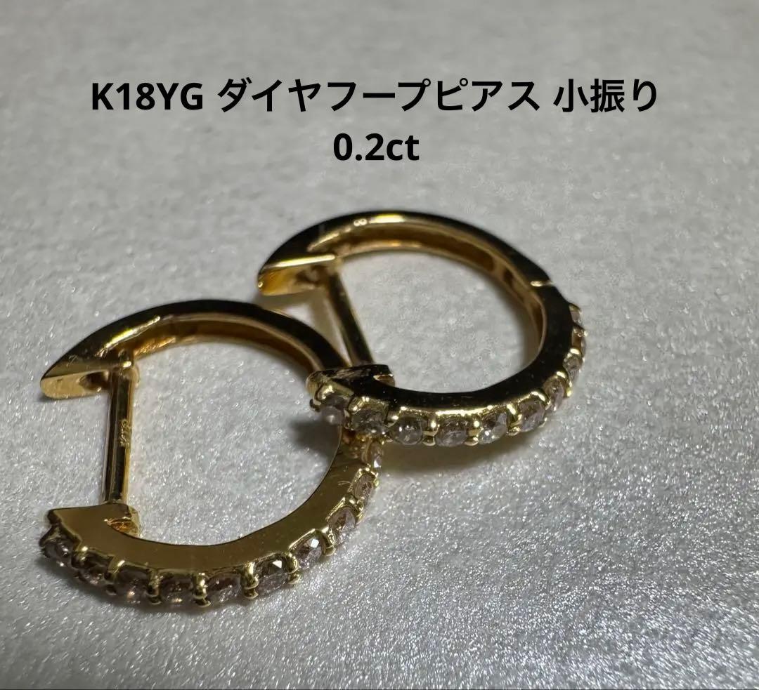 K18 ダイヤ0.2ct ゴールド フープピアス