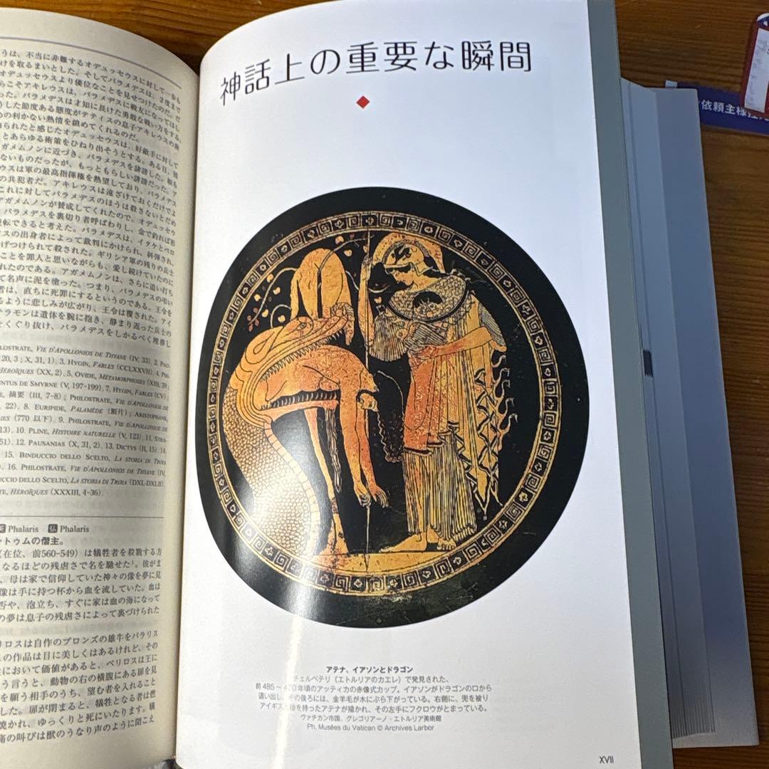 ギリシャ・ローマ神話大事典