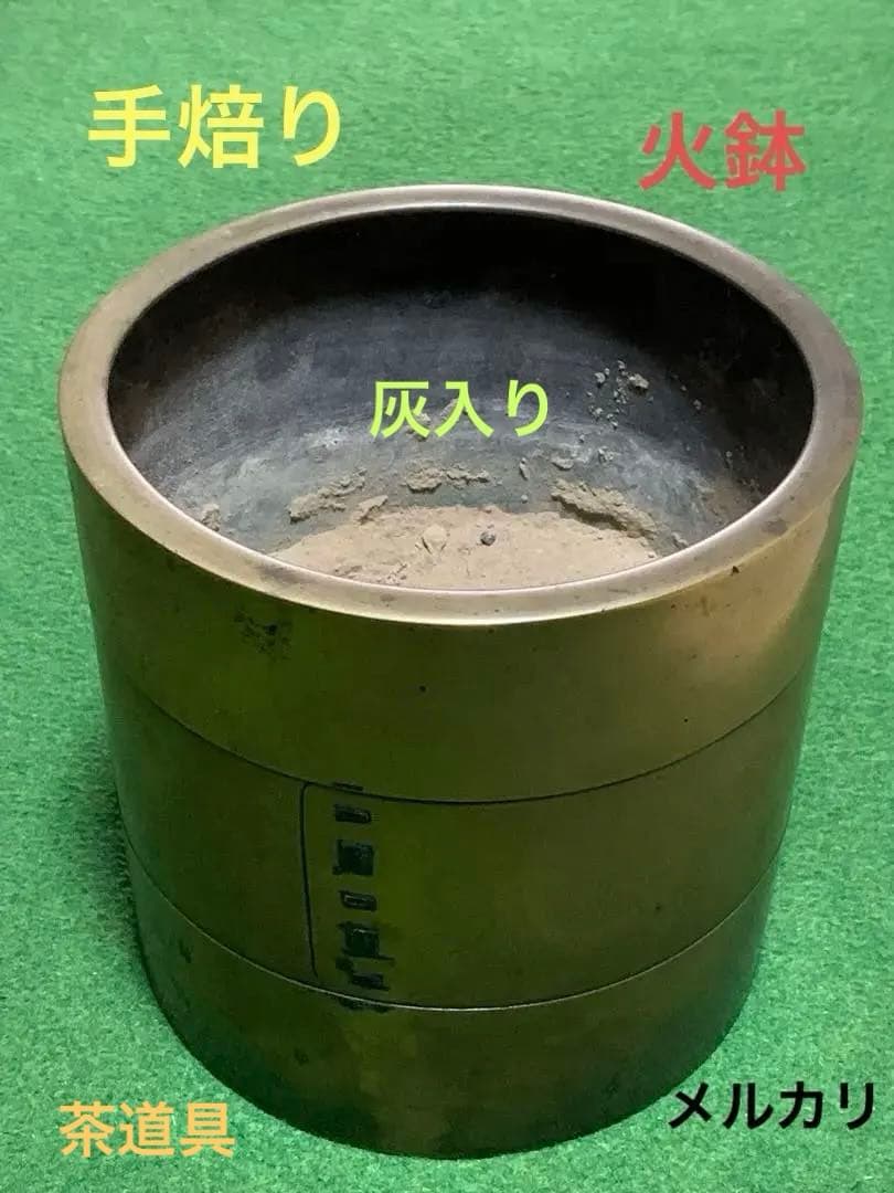 金属工芸品　手焙り　火鉢