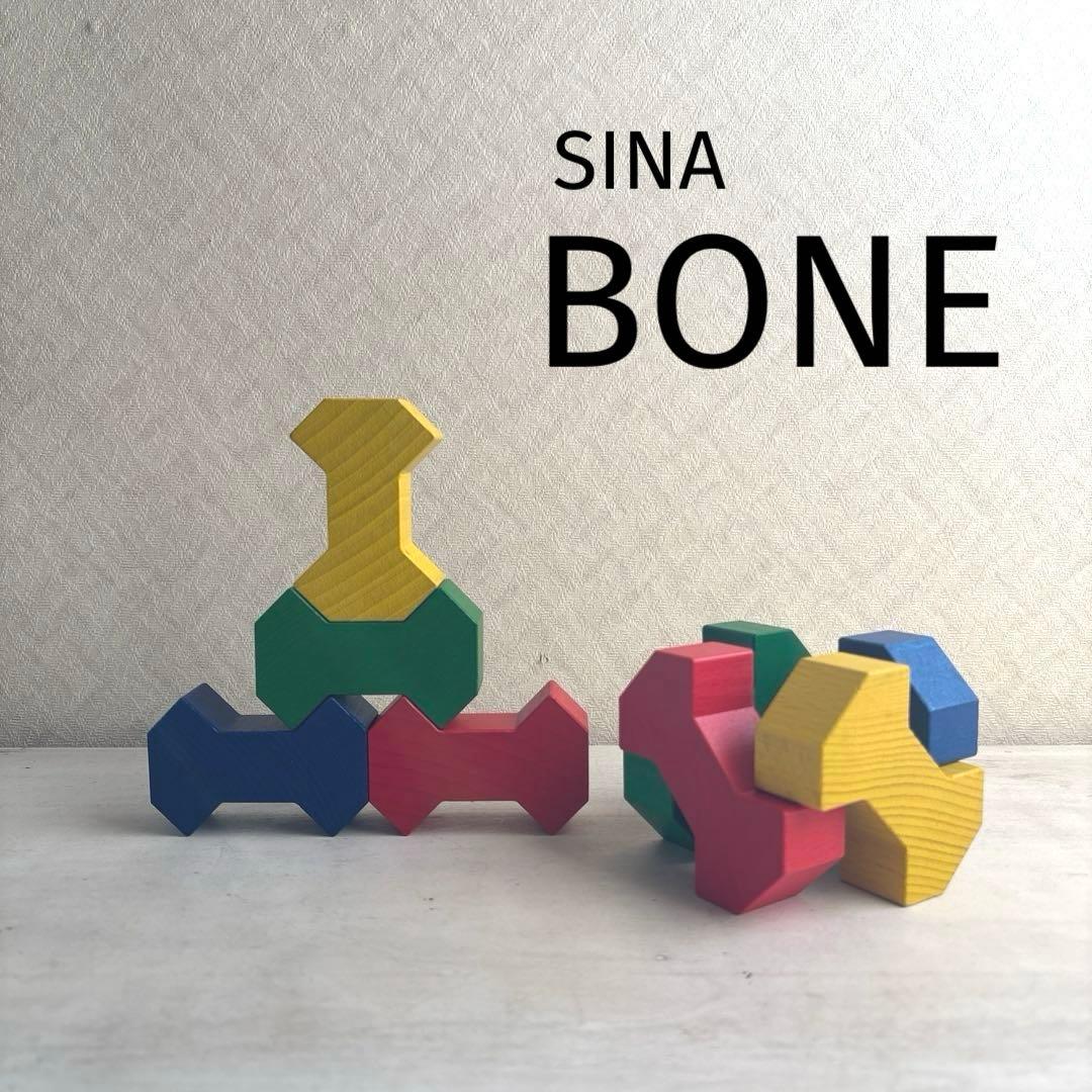 ドイツ ジーナ社 SINA BONE ジーナボーン 積み木 木製 相沢康夫