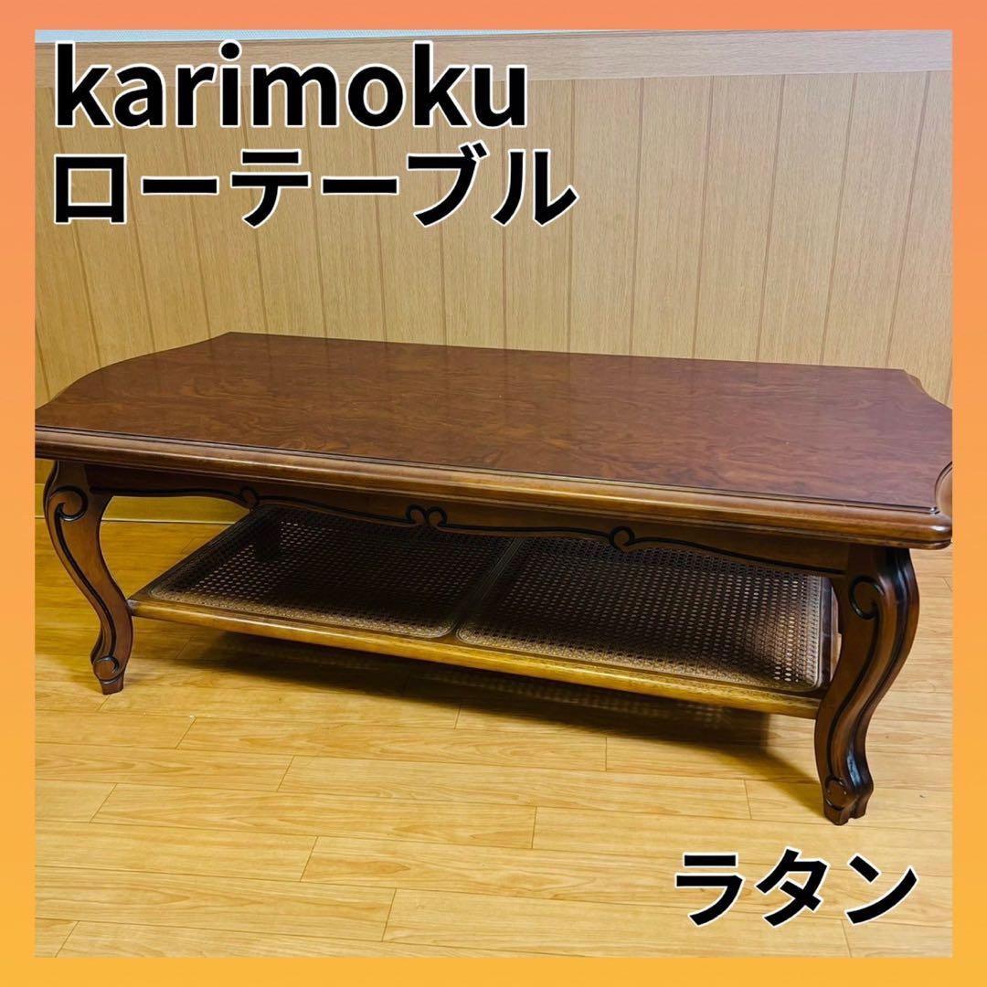 カリモク センターテーブル karimoku ローテーブル ラタン