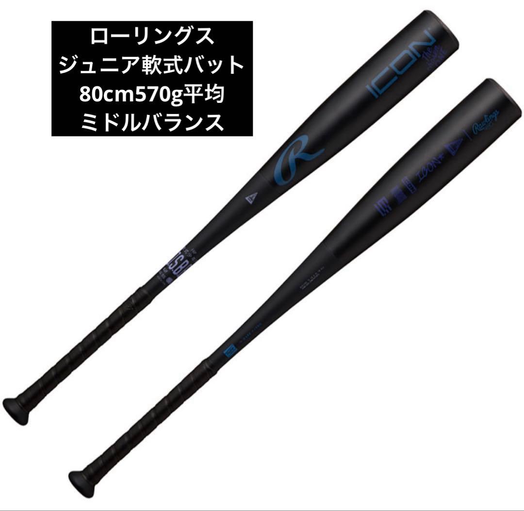 ローリングス ICON ジュニア軟式バット 80cm BJ6IONE 新品