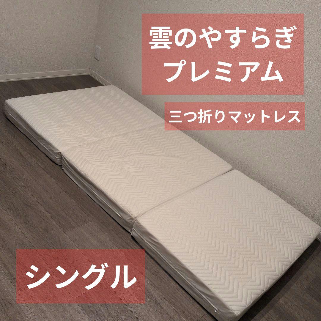 雲のやすらぎプレミアム　三つ折りマットレス