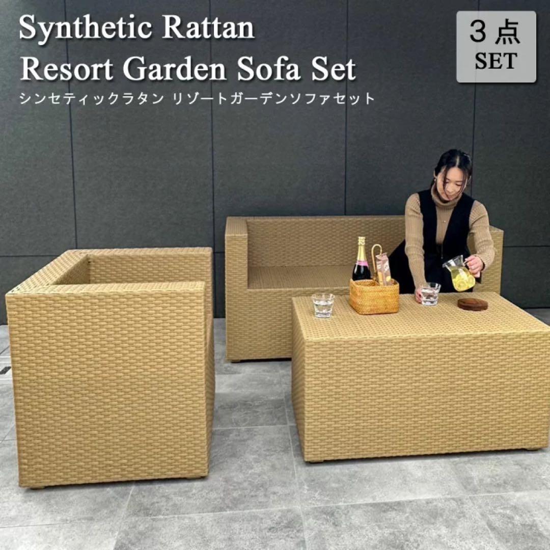 【在庫処分】VIROリゾートガーデンソファセット通常385,000円が何と！