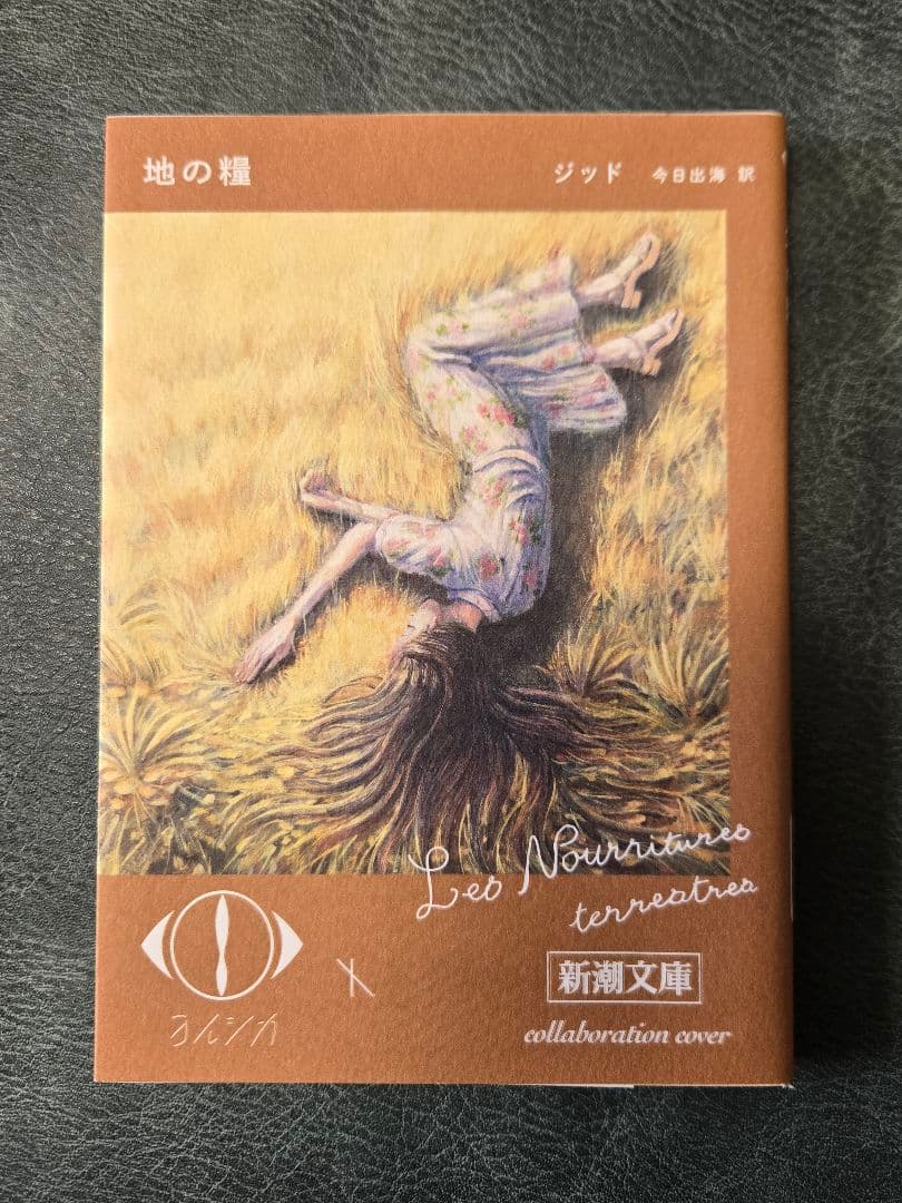 ヨルシカ　 新潮文庫 コラボカバー