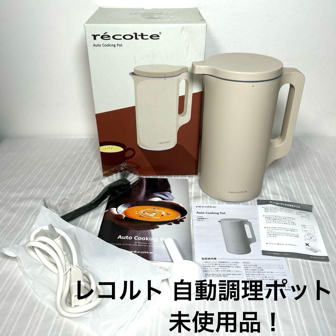 未使用品！ レコルト 自動調理ポットAuto Cooking Pot 元箱あり