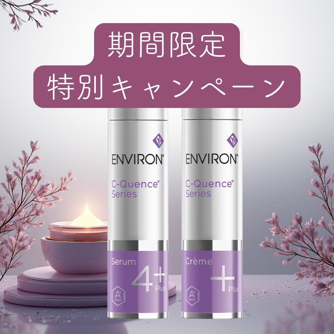 【エンビロン】シークエンスセラム4+/クリーム+
