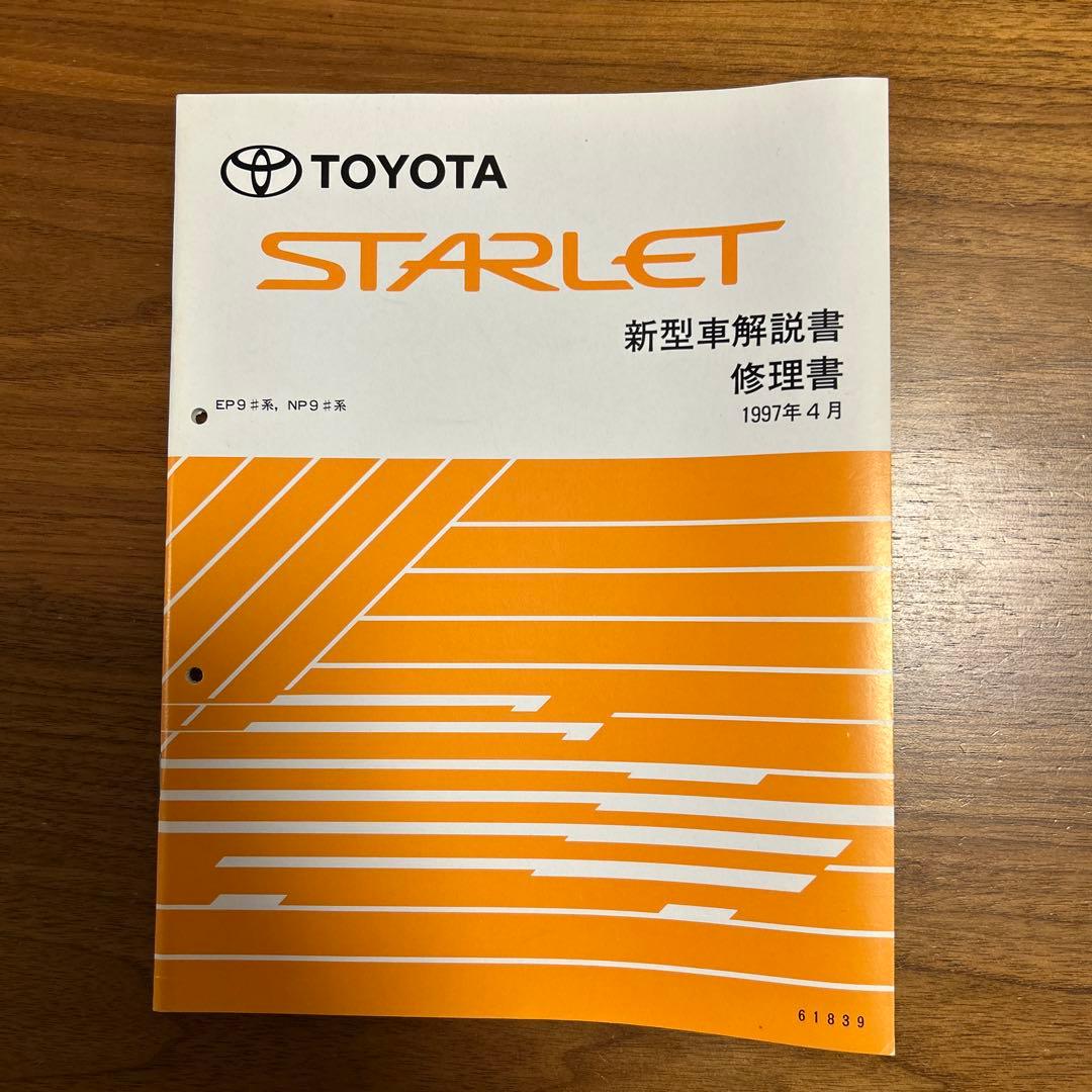 トヨタ STARLET 修理書　3冊セット