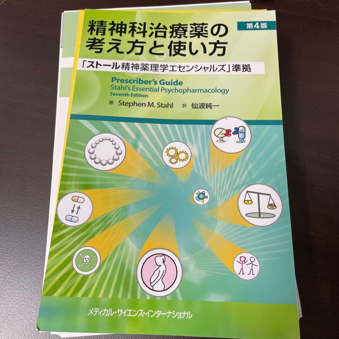 【裁断済】精神科治療薬の考え方と使い方 第4版