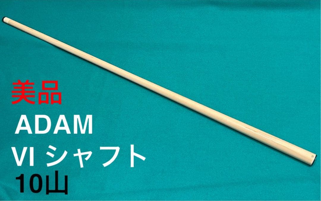 VIシャフト 10山 アダム ハイテクシャフト