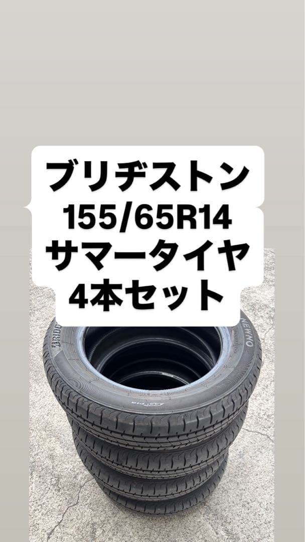 ブリヂストン　155/65R14 サマータイヤ　4本セット