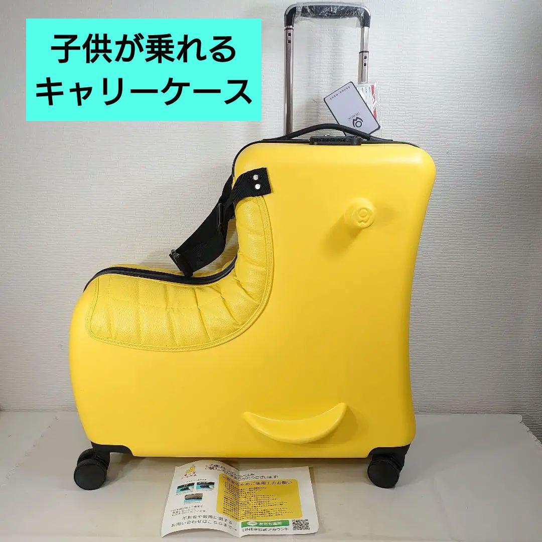 キッズトラベル 子供が乗れる キャリーケース クッションプラス イエロー