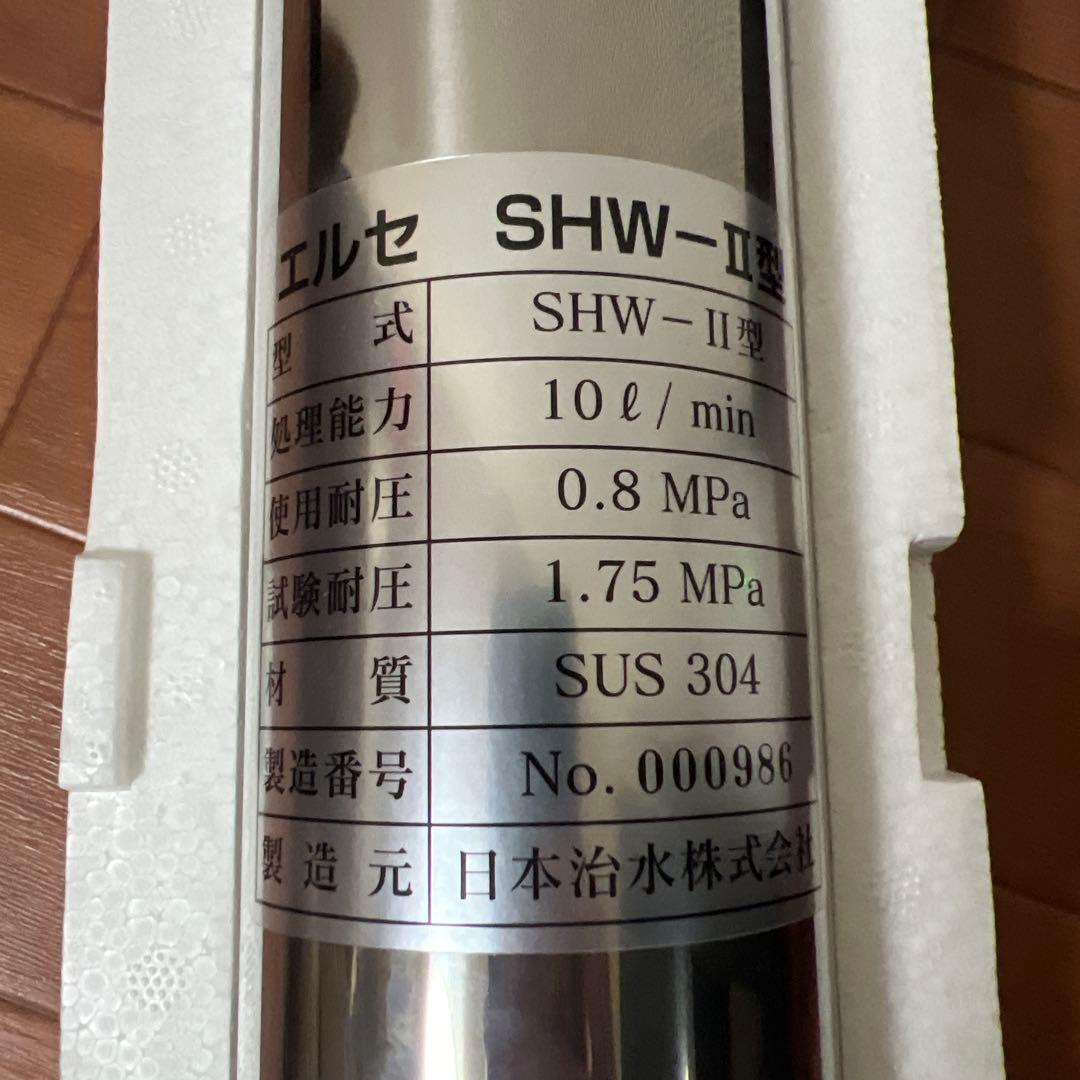 ＊開封済み＊ ＊未使用品＊ エルセSHW-Ⅱ型 家庭用浄水器