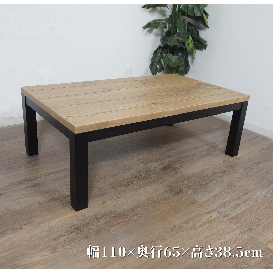 やきうさぎ 　アルク1165　家具調コタツ　こたつ　110×65