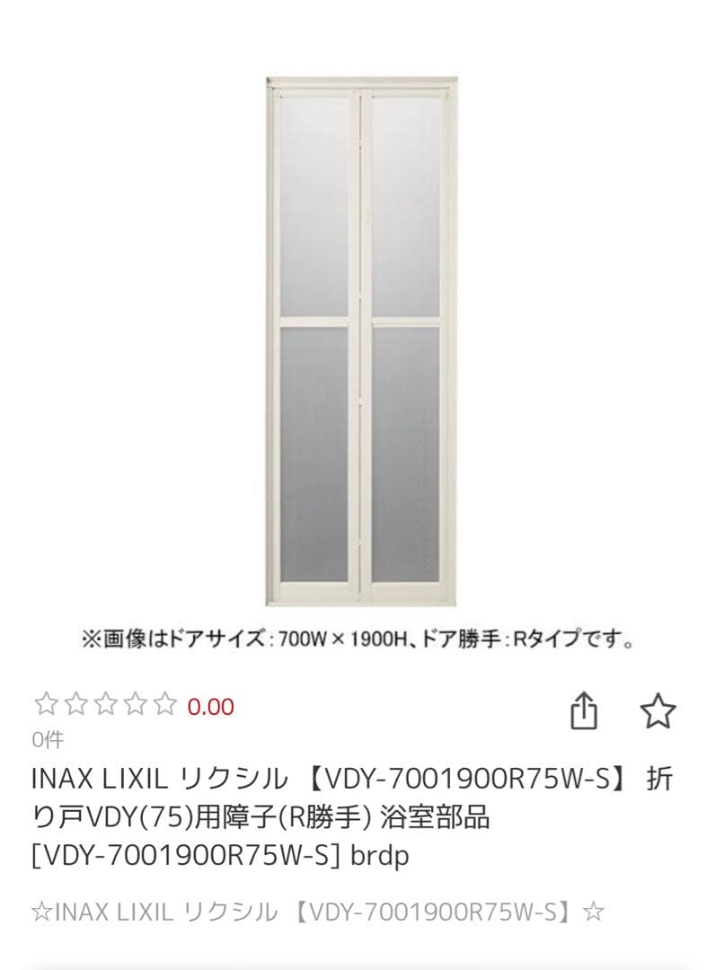 INAX LIXIL リクシル 折り戸 VDY-7001900R75W-S