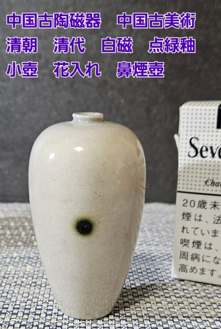 中国古陶磁器　中国古美術　古玩　清朝　 清代　白磁　点緑釉　小壺　花入　鼻煙壺