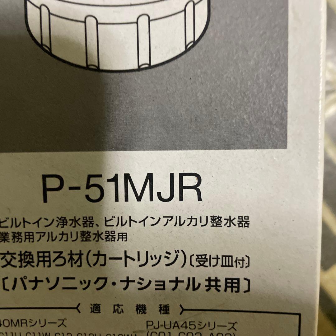 Panasonic P-51MJR 浄水器カートリッジ