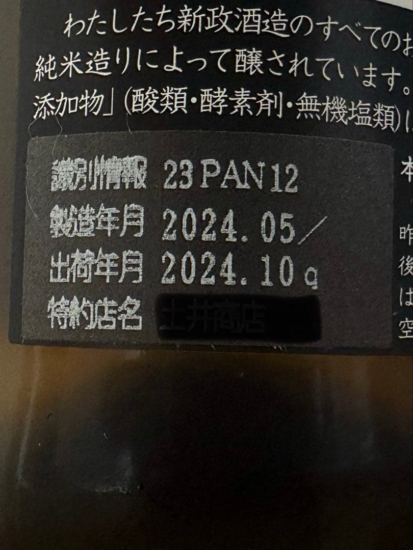 新政酒造　亜麻猫 ２０２３