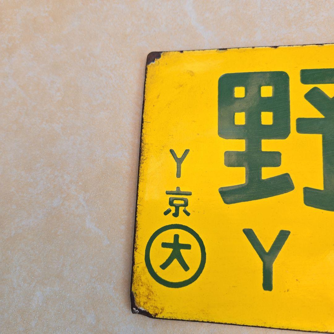鉄道部品：国鉄 行先板　サボ　(表)米原～京都/(裏)野洲～京都 ホーロー製