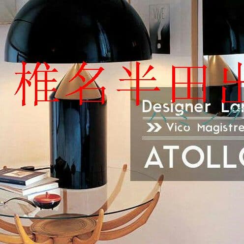 Atollo アトーロ ヴィコマジストレッティ フロアライト スタンド 黒 -