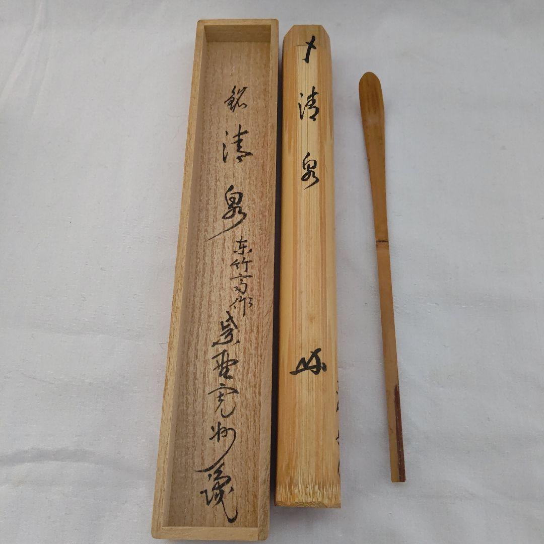 茶杓 『清泉』大徳寺 長谷川寛洲 東竹斎下削 茶道具