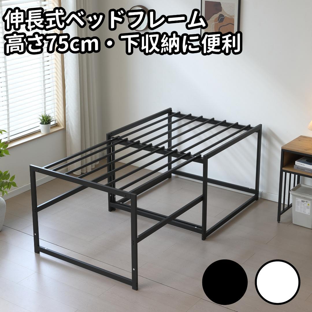 新登場！ハイタイプ伸長式ベッド　シングル　下収納に便利　２WAY　BLACK