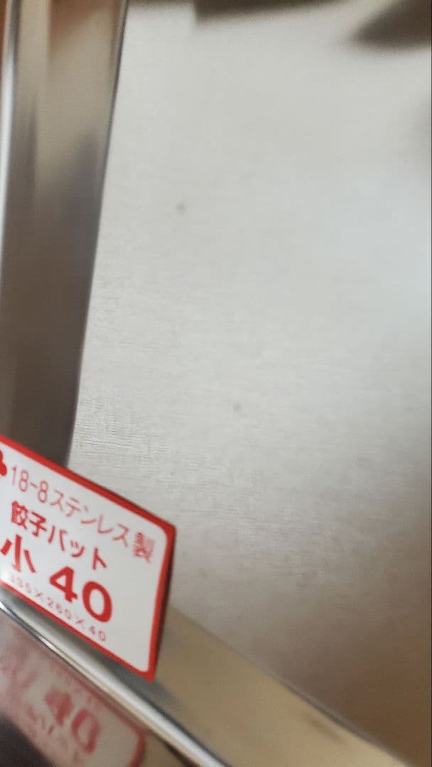 【美品】18-8システムバット(餃子バット) 小40 身のみ５枚